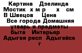 	 Картина “ Дзелинда. Мостик.“х.м р. 50 х 40см. В.Швецов. › Цена ­ 6 000 - Все города Домашняя утварь и предметы быта » Интерьер   . Адыгея респ.,Адыгейск г.